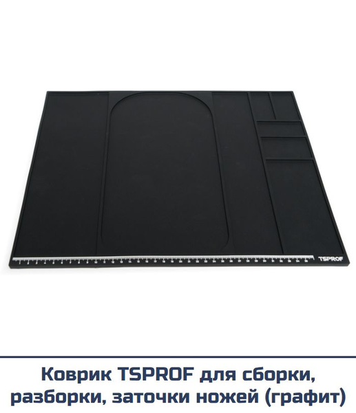 Коврик TSPROF для сборки, разборки, заточки ножей (графит) - купить с ...