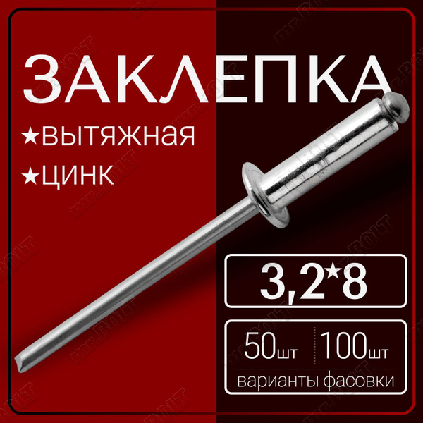 Заклепки вытяжные 3,2х8 цинк (50 шт.) - купить с доставкой по выгодным ...