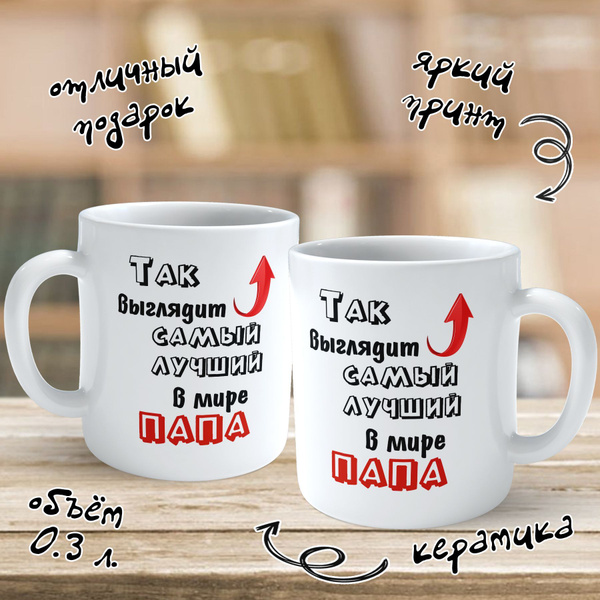 Кружка Be Print On "Так выглядит самый лучший в мире папа", 300 мл ...