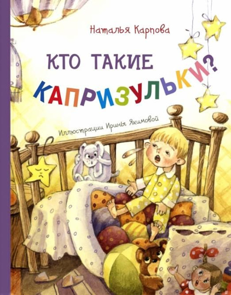Кто такие капризульки? | Карпова Наталья Владимировна - купить с ...