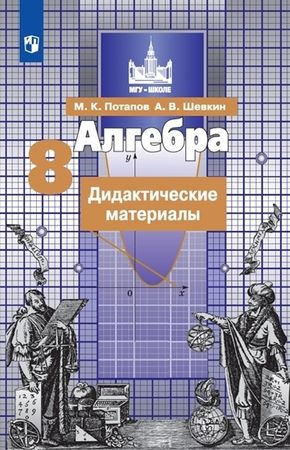 8 класс. Алгебра. Дидактический материал к учебнику Никольского ...