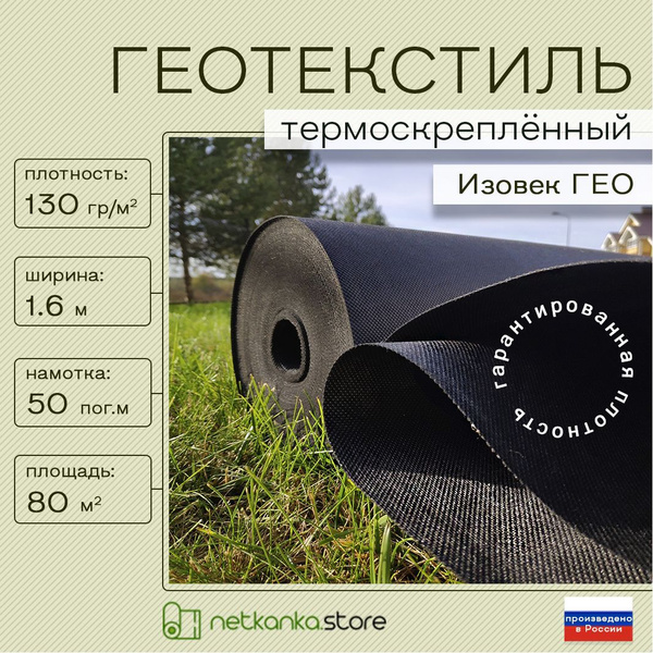 Геотекстиль Изовек купить по выгодной цене в интернет-магазине OZON ...
