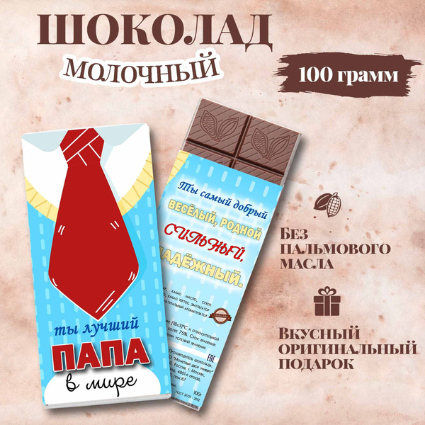 Подарочный молочный шоколад "Лучший в мире папа" подарок для папы 100 ...