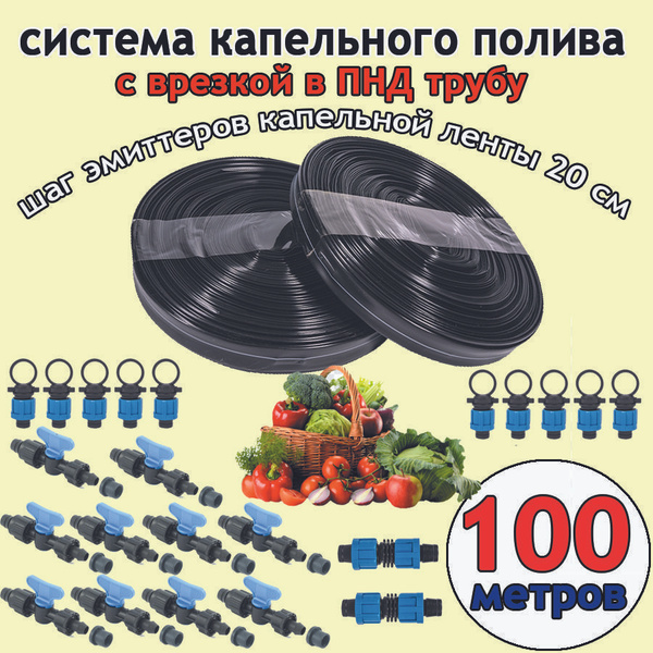 Капельный полив 100 метров с врезкой в ПНД трубу шаг 20см - купить по ...