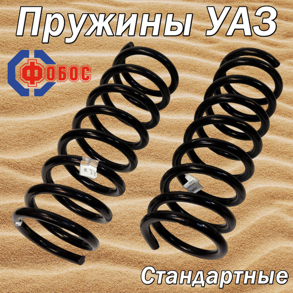 Передние пружины "Фобос" на УАЗ стандарт ( в к-те 2 шт) 3160-2902712 ...