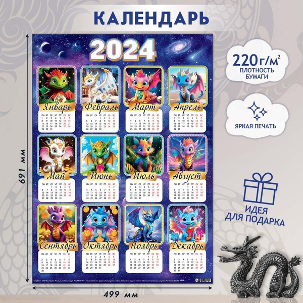 Календарь 2024 настенный на год Дракона,А2 499x691 мм - купить с ...