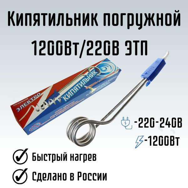 Кипятильник погружной для воды от розетки 220 1200Вт/220В г.Курск ЭТП ...