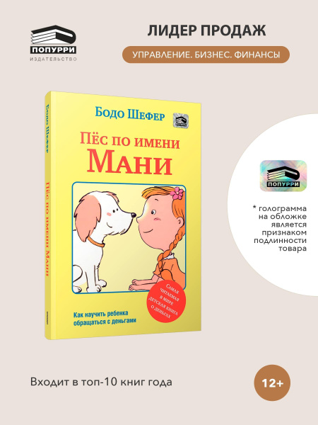 Пёс по имени Мани | Шефер Бодо купить на OZON по низкой цене (1205084062)