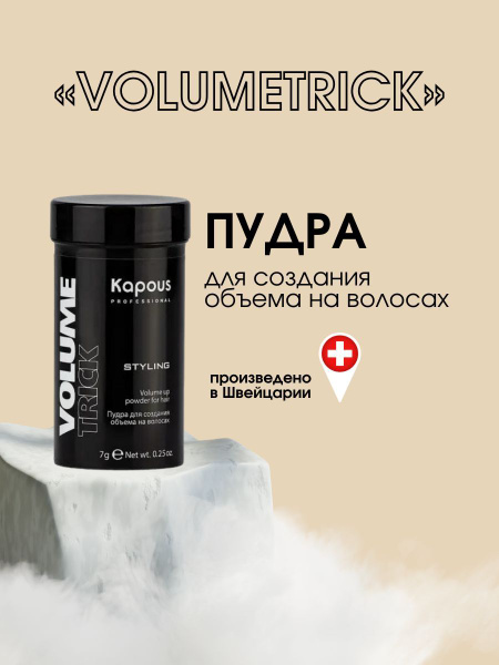 Kapous Professional Пудра для создания объема на волосах Volumetrick ...