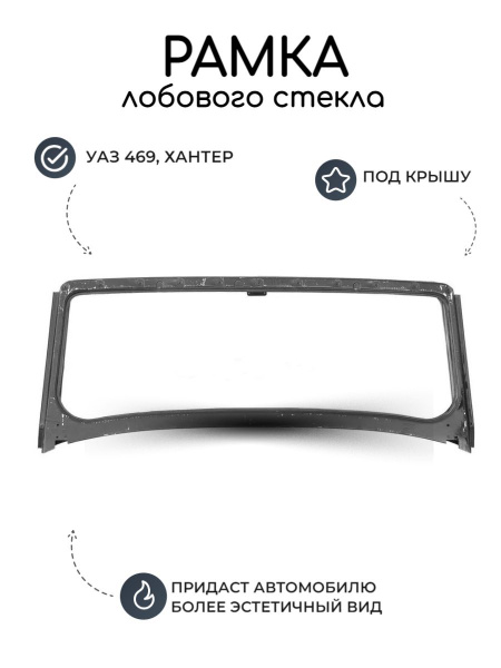 Рамка лобового стекла УАЗ 469 Хантер под крышу - арт. 3151-40-5201010 ...