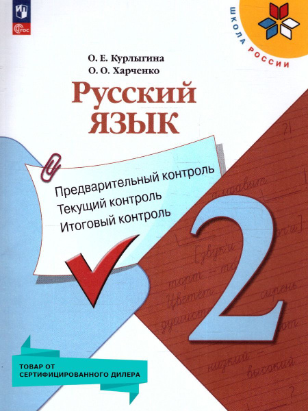 Русский язык 2 класс. Предварительный, текущий, итоговый контроль ...