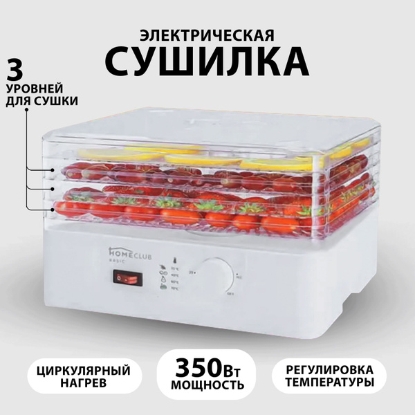 Дегидратор HomeClub сушилки-лента 3, 350 Вт - купить по выгодным ценам ...
