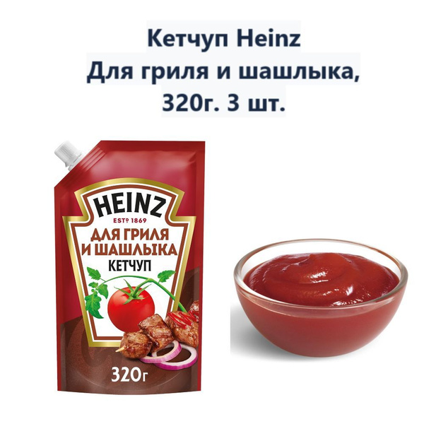 Кетчуп Heinz Для гриля и шашлыка, 320г (3 шт) - купить с доставкой по ...