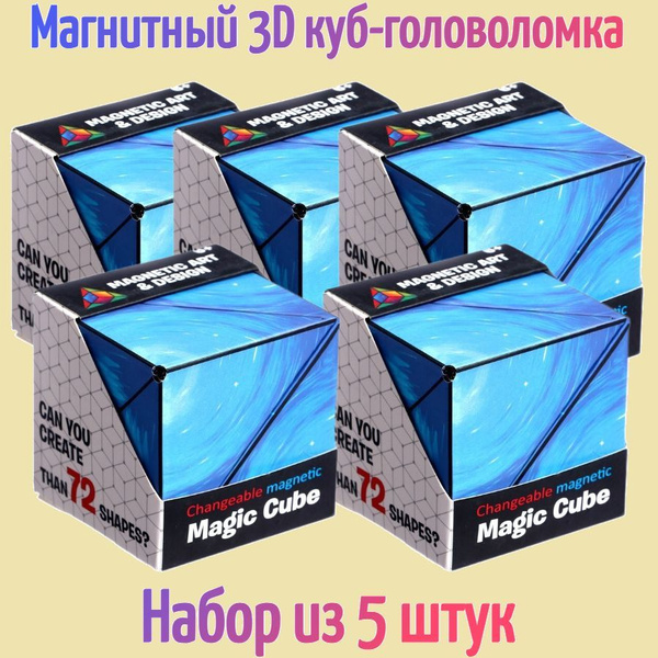 Магнитный 3D куб-головоломка Magic cube / Объемный пазл / Набор из 5 ...