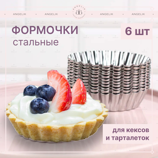 Тарталетка Корзиночка стальная форма для выпечки 8,5х6,5х2 см, 6 шт ...