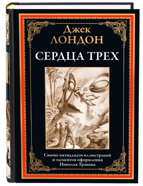 Сердца трёх. Джек Лондон. Подарочное иллюстрированное издание с ...