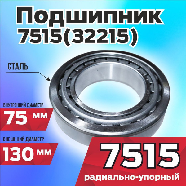 Подшипник 7515 (32215) купить на OZON по низкой цене (1185669327)