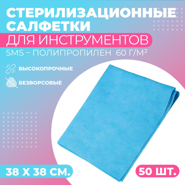 Стерилизационная салфетка одноразовая 38х38 см, 50 шт. Обертка для ...
