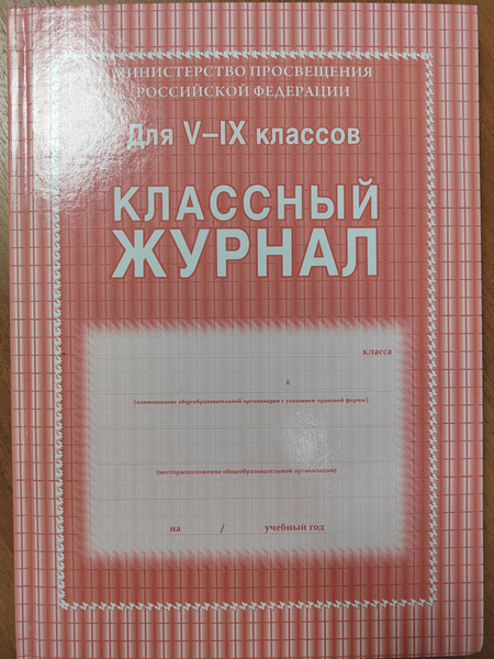 Классный журнал для 5-9 классов, твердая обложка - купить с доставкой ...