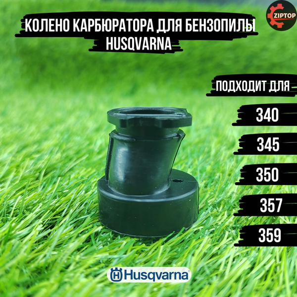 Колено / впускной коллектор / патрубок карбюратора для бензопилы ...