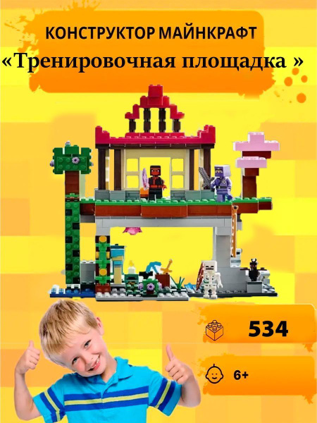 Конструктор Minecraft Майнкрафт Площадка для тренировок 534 - купить с ...