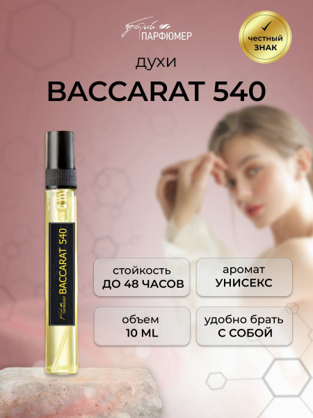 Добрый парфюмер Баккарат 540 Духи 10 мл (1240416969)
