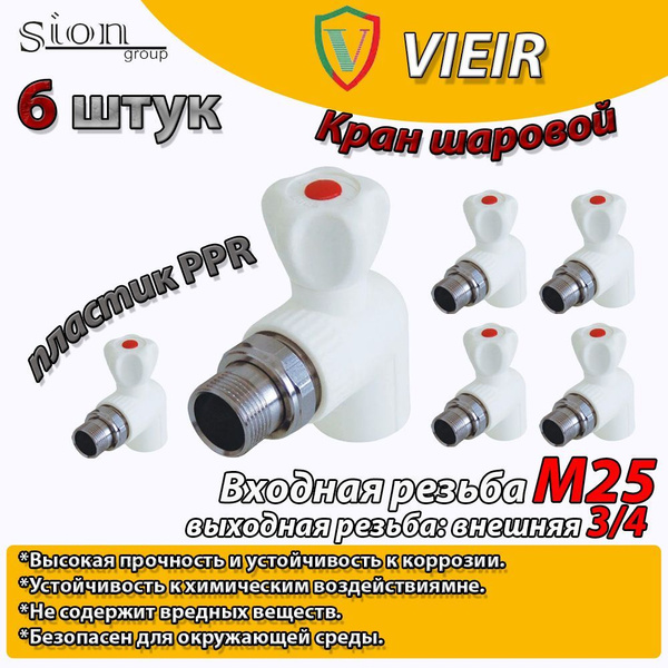Кран шаровой PPR для радиатора отопления угловой VIEIR D25 mm x G3/4 ...