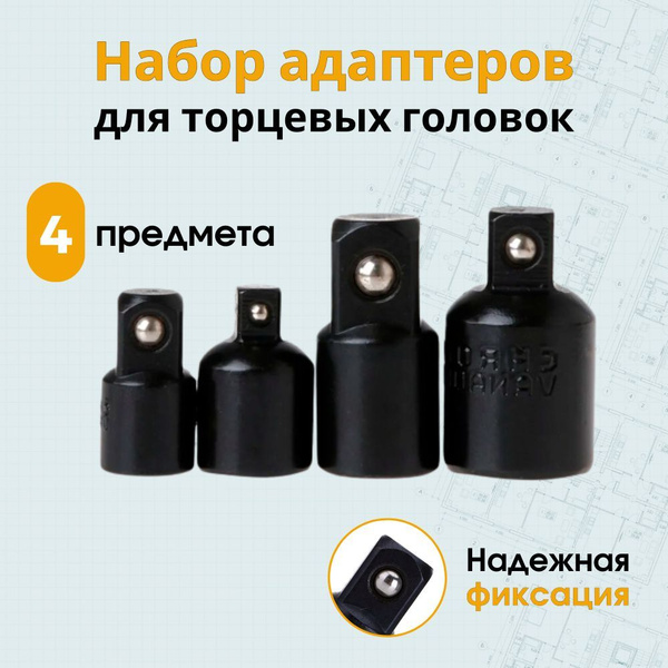 Набор переходников адаптеров для головок 1/2, 3/8 и 1/4" 4 предмета ...