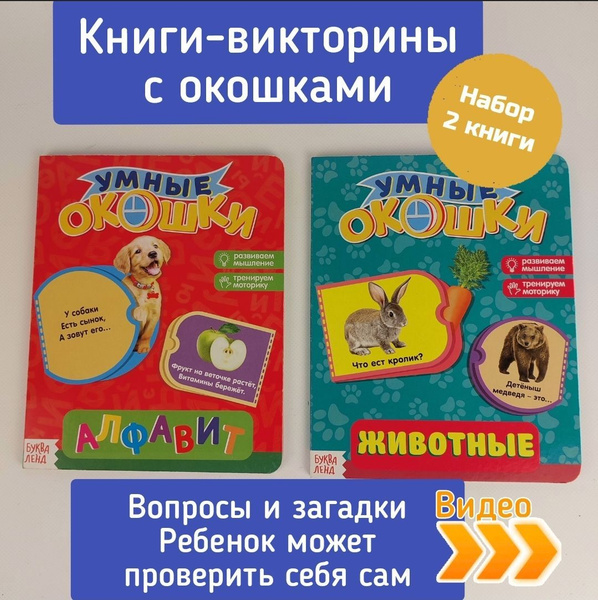 Книги с окошками Алфавит и Животные для детей от 1 до 7 лет плотный ...