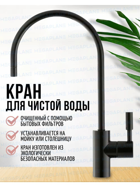 Кран для питьевой воды MEGAPLANE черный матовый - купить по низкой цене ...