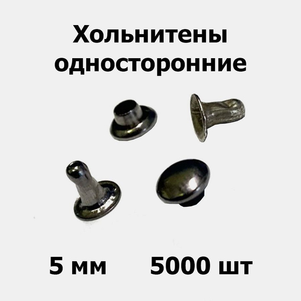 Хольнитены односторонние 5 мм черный никель (5000 шт) - купить с ...