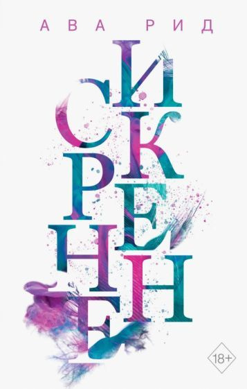 Ава Рид: Искренне (#1) Truly - купить с доставкой по выгодным ценам в ...
