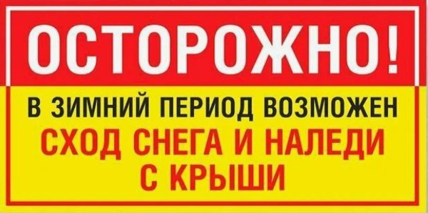 Осторожно сход снега с крыши табличка фото