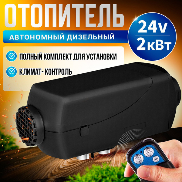 Автономный дизельный отопитель 24в 2 кВт автономка сухой фен купить по ...