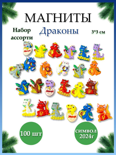 Новогодние магниты на холодильник драконы символ года - 100 шт. набор ...