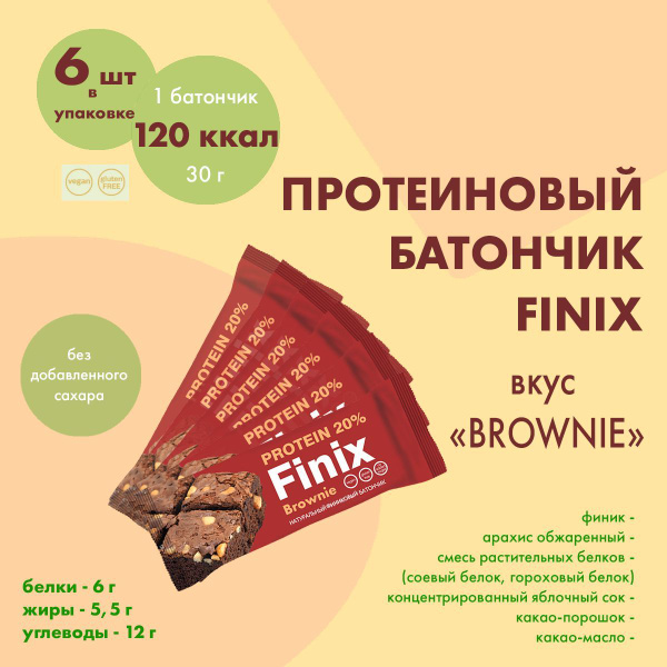 Протеиновый батончик Finix "Brownie"(Брауни), 6шт*30г (vegan, sugar ...