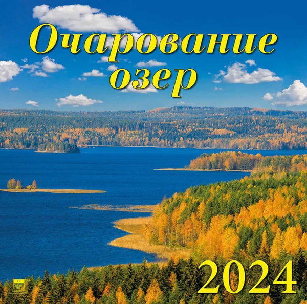 Календарь 2024г 300*300 "Календарь Добра" настенный, на скрепке * , купить по ни