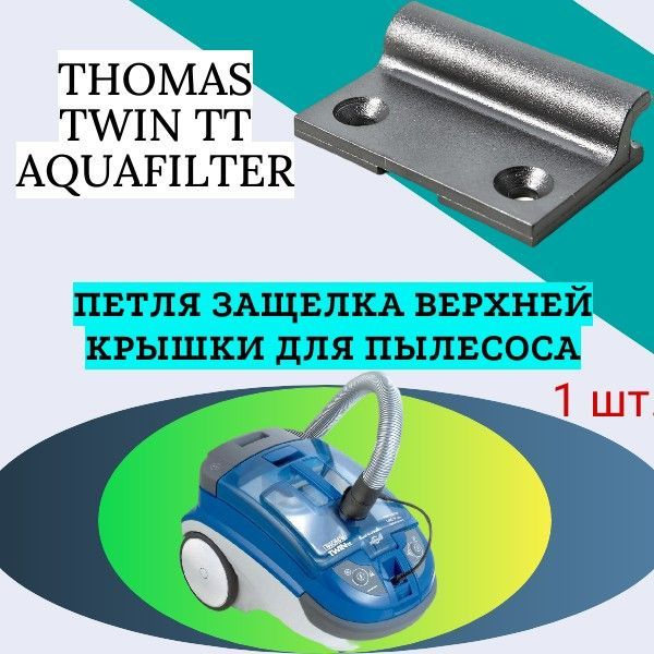 Петля защелка верхней крышки для пылесоса THOMAS TWIN TT AQUAFILTER ...