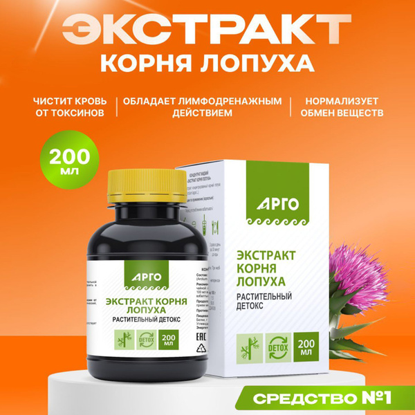 Экстракт корня лопуха 200 мл Арго / Биолит - купить с доставкой по ...