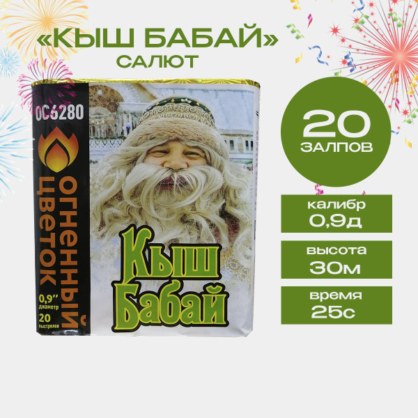 Салют фейерверк "Кыш Бабай", 20 залпов, калибр 0,9 дюйма, бренд ...