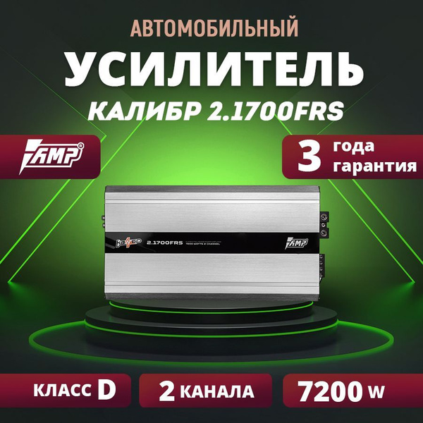 Усилитель AMP Калибр 2.1700FRS - купить с доставкой по выгодным ценам в ...