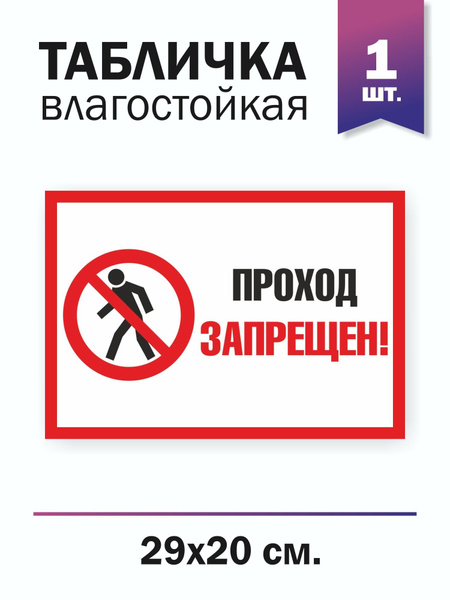 Табличка "Проход запрещен", 1 штука, 29 см, 20 см - купить в интернет ...