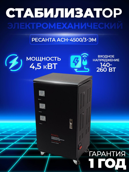 Стабилизатор напряжения трехфазный Ресанта АСН- 20 000/3-ЭМ купить по ...