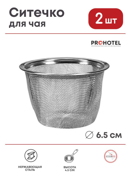 Сито для чайника Prohotel 65х65х45мм, нерж.сталь, 2 шт. купить на OZON ...