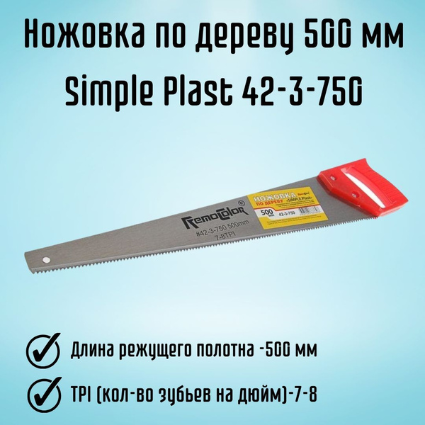 Пила садовая RemoColor Оптима Для фанеры, Для дерева - купить по ...