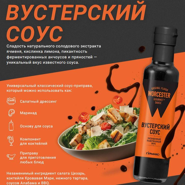 Соус "Вустерский" Гурмикс 250 мл купить на OZON по низкой цене (1247305868)