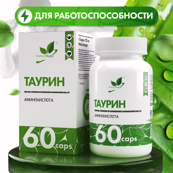 Таурин 700 мг / БАД для работоспособности, для метаболизма, для ...