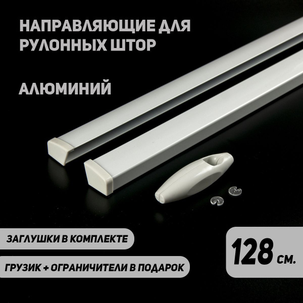 Боковые направляющие для рулонных штор. 128 см., алюминиевые, белые с ...