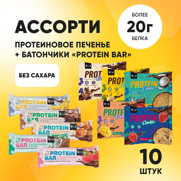 Ассорти протеиновые батончики и протеиновое печенье 10шт., еда ...