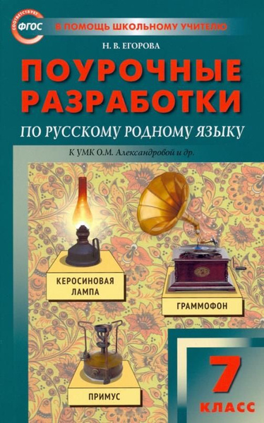 Русский родной язык. 7 класс. Поурочные разработки к УМК О.М ...